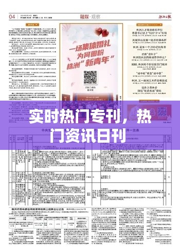 实时热门专刊，热门资讯日刊 