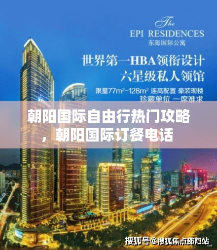 朝阳国际自由行热门攻略，朝阳国际订餐电话 
