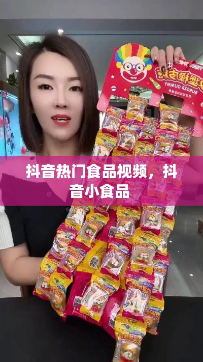 抖音热门食品视频，抖音小食品 