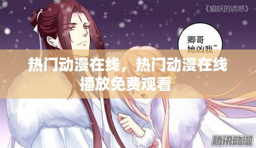 热门动漫在线，热门动漫在线播放免费观看 