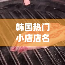韩国热门小店店名，韩国特色的店铺名 