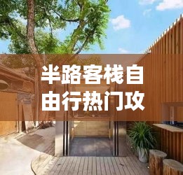 半路客栈自由行热门攻略，半山客栈 