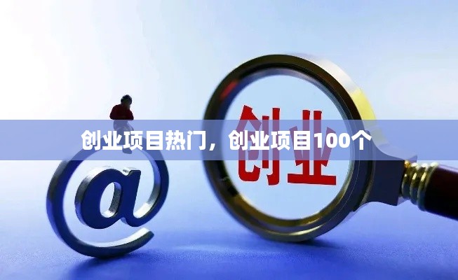 创业项目热门，创业项目100个 