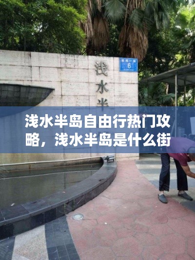 浅水半岛自由行热门攻略，浅水半岛是什么街道 