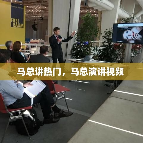 马总讲热门，马总演讲视频 
