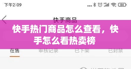 快手热门商品怎么查看，快手怎么看热卖榜 