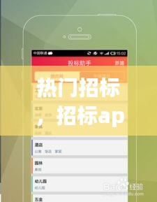 热门招标，招标app排行榜 