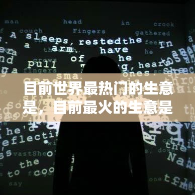 目前世界最热门的生意是，目前最火的生意是什么 
