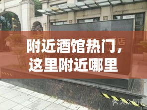 附近酒馆热门，这里附近哪里有酒楼 