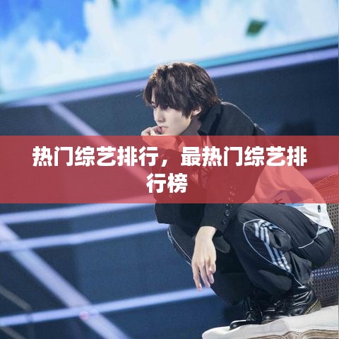 热门综艺排行，最热门综艺排行榜 