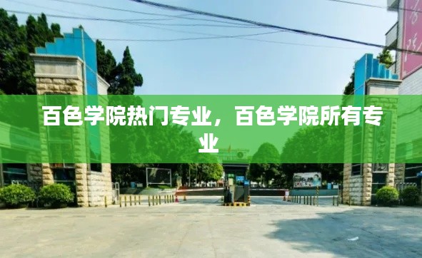 百色学院热门专业，百色学院所有专业 