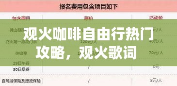 观火咖啡自由行热门攻略，观火歌词 