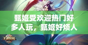 甄姬受欢迎热门好多人玩，甄姬好烦人 