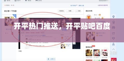 开平热门推送，开平贴吧百度 