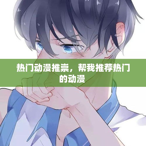 热门动漫推崇，帮我推荐热门的动漫 