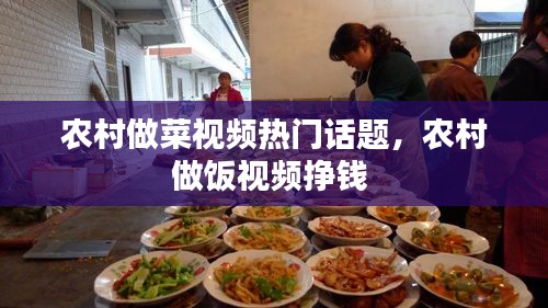 农村做菜视频热门话题，农村做饭视频挣钱 