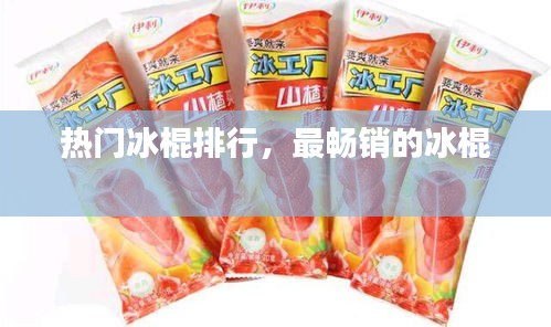 热门冰棍排行，最畅销的冰棍 