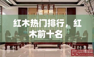 红木热门排行，红木前十名 
