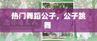 热门舞蹈公子，公子跳舞 