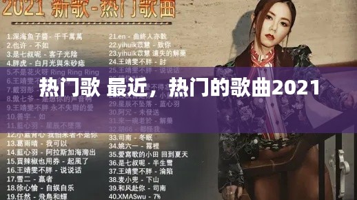 热门歌 最近，热门的歌曲2021 
