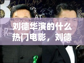 刘德华演的什么热门电影，刘德华演的电影叫什么名字 