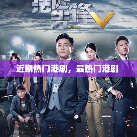近期热门港剧，最热门港剧 