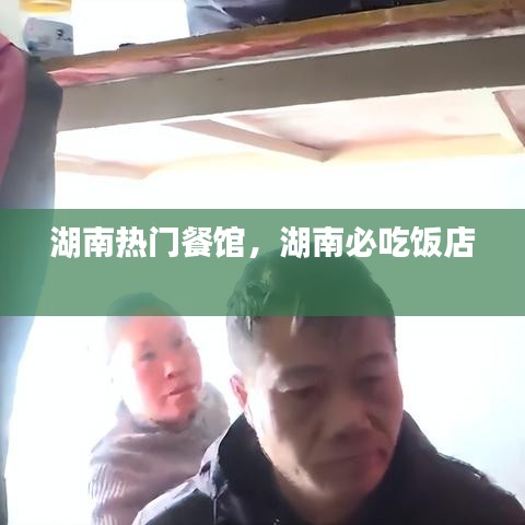 湖南热门餐馆，湖南必吃饭店 