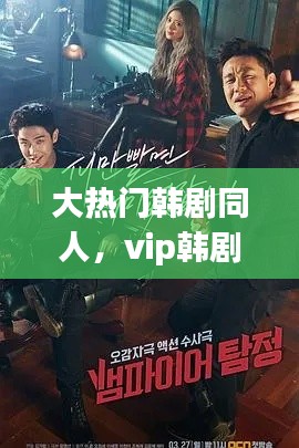 大热门韩剧同人，vip韩剧同人文 