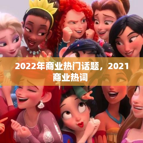 2022年商业热门话题，2021商业热词 