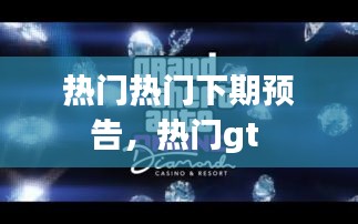 热门热门下期预告，热门gt 
