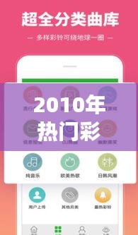 2010年热门彩铃，彩铃排行榜2009 