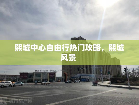 熙城中心自由行热门攻略，熙城风景 