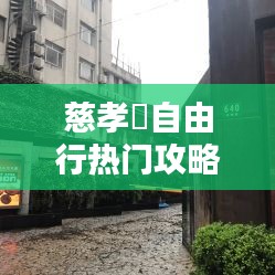 慈孝邨自由行热门攻略，慈孝堂网址 