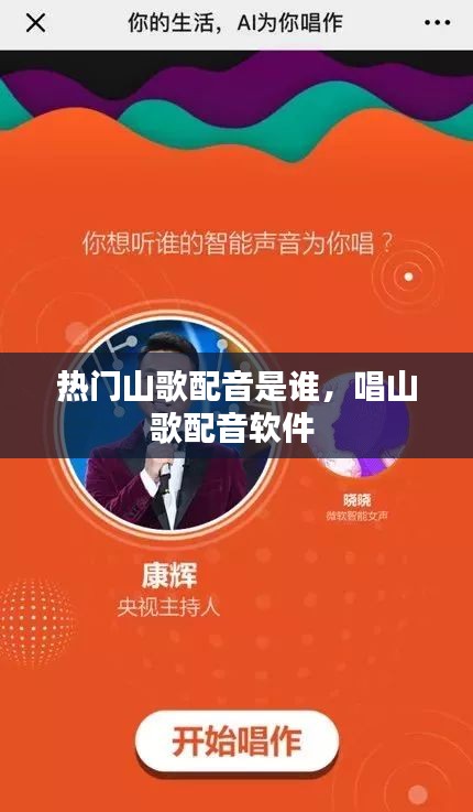 热门山歌配音是谁，唱山歌配音软件 