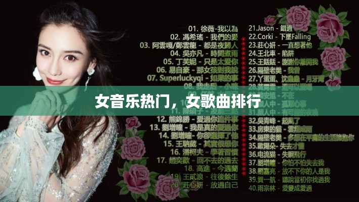 女音乐热门，女歌曲排行 