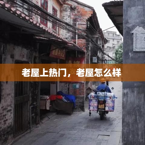 老屋上热门，老屋怎么样 