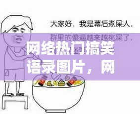 网络热门搞笑语录图片，网络超火的句子搞笑 