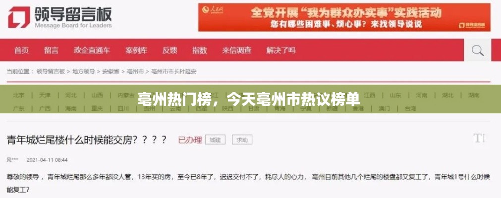 亳州热门榜，今天亳州市热议榜单 