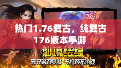 热门1.76复古，纯复古176版本手游 