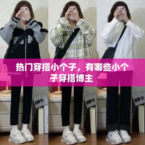 热门穿搭小个子，有哪些小个子穿搭博主 