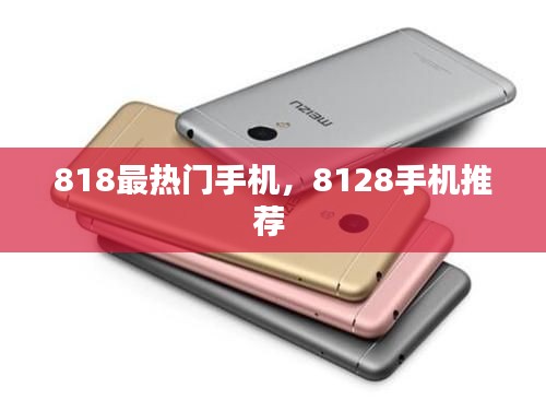818最热门手机，8128手机推荐 