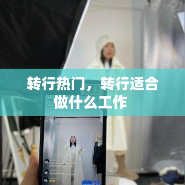 转行热门，转行适合做什么工作 