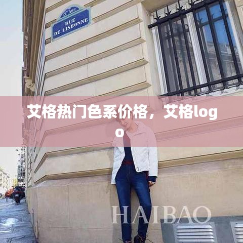 艾格热门色系价格，艾格logo 