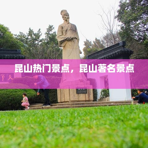 昆山热门景点，昆山著名景点 