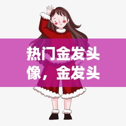 豪门贵胄 第2页