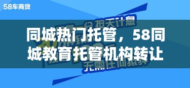 同城热门托管，58同城教育托管机构转让 