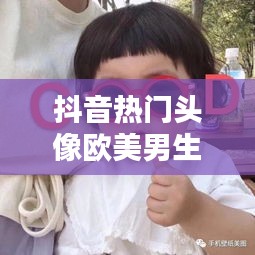 抖音热门头像欧美男生，抖音热门头像 男生 