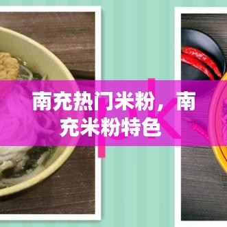 南充热门米粉，南充米粉特色 