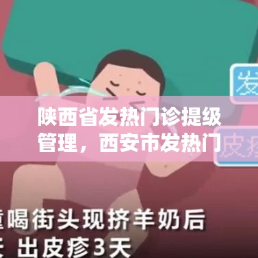 陕西省发热门诊提级管理，西安市发热门诊医疗机构信息 