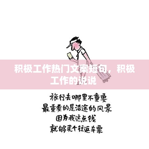积极工作热门文案短句，积极工作的说说 